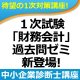 325中小企業診断士　1次試験「財務会計」過去問ゼミWEB講座（単品）【超えたら割引対象商品】