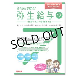画像1: 389さくらと学ぼう！弥生給与17 【送料無料(4冊以下の代引きは別途送料)】