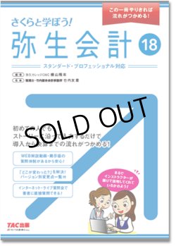 画像1: 412さくらと学ぼう！弥生会計18 【送料無料（4冊以下の代引きは別途送料）】