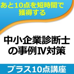 画像1: 264中小企業診断士事例IV　プラス10点講座（単品）★WEB講座【超えたら割引対象商品】