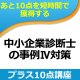 264中小企業診断士事例IV　プラス10点講座（単品）★WEB講座【超えたら割引対象商品】