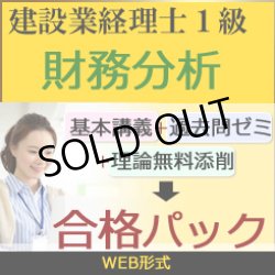 画像1: 11053専用カート　448建設業経理士1級-合格パック★WEB形式＜財務分析＞プラスDVD