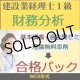 448建設業経理士1級-合格パック★WEB形式＜財務分析＞