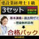 450建設業経理士1級-合格パック★WEB形式＜３セット＞【3月末までキャンペーン】