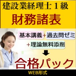 画像1: 446建設業経理士1級-合格パック★WEB形式＜財務諸表＞【4月末までキャンペーン】