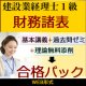 446建設業経理士1級-合格パック★WEB形式＜財務諸表＞【4月末までキャンペーン】