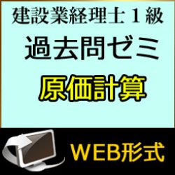 画像1: 438建設業経理士1級-過去問ゼミ★WEB形式＜原価計算＞ 【超えたら割引対象商品】