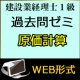438建設業経理士1級-過去問ゼミ★WEB形式＜原価計算＞ 【超えたら割引対象商品】