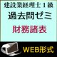 436建設業経理士1級-過去問ゼミ★WEB形式＜財務諸表＞ 【超えたら割引対象商品】