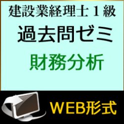 画像1: 442建設業経理士1級-過去問ゼミ★WEB形式＜財務分析＞ 【超えたら割引対象商品】