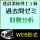 442建設業経理士1級-過去問ゼミ★WEB形式＜財務分析＞ 【超えたら割引対象商品】