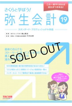 画像1: 465さくらと学ぼう！弥生会計19 【送料無料（4冊以下の代引きは別途送料）】