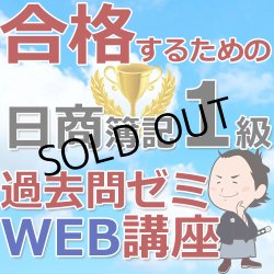 画像1: 495合格するための日商簿記1級過去問ゼミ★WEB講座【超えたら割引対象商品】