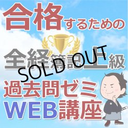 画像1: 506合格するための全経簿記上級過去問ゼミ★WEB講座【超えたら割引対象商品】