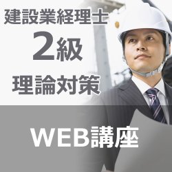 画像1: 516建設業経理士2級　理論対策ゼミ【WEB講座】【超えたら割引対象商品】