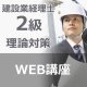 516建設業経理士2級　理論対策ゼミ【WEB講座】【超えたら割引対象商品】