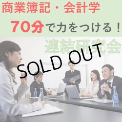 画像1: 502日商簿記1級　連結研究会「単品」