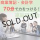 502日商簿記1級　連結研究会「単品」