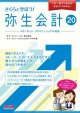 533さくらと学ぼう！弥生会計20 【送料無料（4冊以下の代引きは別途送料）】