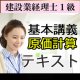 541建設業経理士1級基本講義＜原価計算＞テキスト【送料無料/代引き不可】【超えたら割引対象商品】