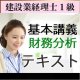 542建設業経理士1級基本講義＜財務分析＞テキスト【送料無料/代引き不可】【超えたら割引対象商品】