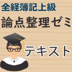 画像1: 544全経上級論点整理ゼミテキスト【送料無料/代引き不可】【超えたら割引対象商品】