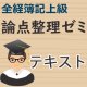 544全経上級論点整理ゼミテキスト【送料無料/代引き不可】【超えたら割引対象商品】