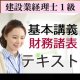 540建設業経理士1級基本講義＜財務諸表＞テキスト【送料無料/代引き不可】【超えたら割引対象商品】