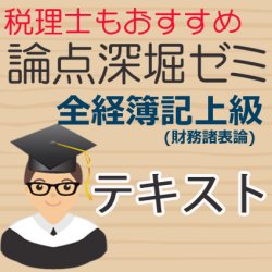 画像1: 543全経上級深堀ゼミ平成30年度版（商業簿記）テキスト【送料無料/代引き不可】【超えたら割引対象商品】