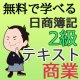 546《レジュメ》無料で学べる日商簿記2級 フリーテキスト【送料無料/代引き不可】【超えたら割引対象商品】