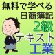 545《レジュメ》無料で学べる日商簿記2級 フリーテキスト【送料無料/代引き不可】【超えたら割引対象商品】