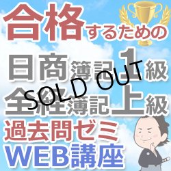画像1: 259合格するための日商簿記1級&全経簿記上級過去問ゼミ講座★WEB講座
