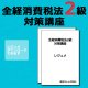 267全経消費税法2級対策WEB講座（過去問題集なし）【超えたら割引対象商品】