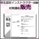 78弥生認定インストラクター試験（販売）対策講座 【送料無料】【超えたら割引対象商品】