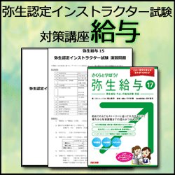 画像1: 69弥生認定インストラクター試験（給与）対策講座 【送料無料】【超えたら割引対象商品】