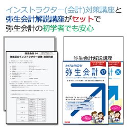 画像1: 84初学者向け！弥生認定インストラクター試験（会計）対策講座 【送料無料】