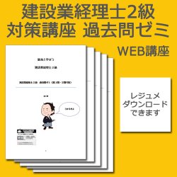 画像1: 304建設業経理士2級対策WEB講座　過去問ゼミ 【超えたら割引対象商品】