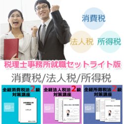 画像1: 317税理士事務所就職3点 ★WEB講座【送料無料】