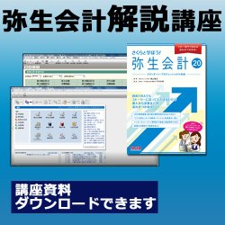 画像1: 324弥生会計解説WEB講座【送料無料】