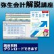 324弥生会計解説WEB講座【送料無料】