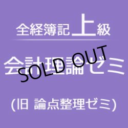 画像1: 340会計理論ゼミ★WEB講座【超えたら割引対象商品】