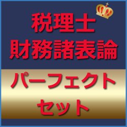 画像1: 564税理士(財務諸表論)パーフェクトセット★WEB形式