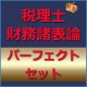 564税理士(財務諸表論)パーフェクトセット★WEB形式