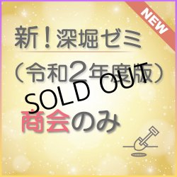 画像1: 568新！深堀ゼミ講座（令和2年度版）＜商会のみ＞★WEB講座【送料無料】