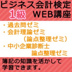 画像1: 342ビジネス会計検定1級過去問ゼミWEB講座【超えたら割引対象商品】