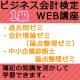 342ビジネス会計検定1級過去問ゼミWEB講座【超えたら割引対象商品】