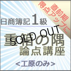 画像1: 573日商簿記1級　重箱の隅論点＜工原のみ＞