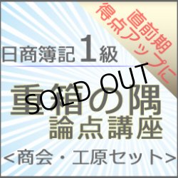 画像1: 571日商簿記1級　重箱の隅論点＜商会・工原セット＞