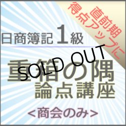画像1: 572日商簿記1級　重箱の隅論点＜商会のみ＞