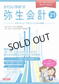 画像1: 583さくらと学ぼう！弥生会計21 【送料無料（4冊以下の代引きは別途送料）】